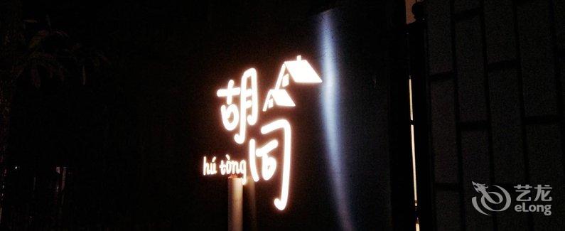 【深圳地址胡同别墅式北站(深圳客栈店)】酒店别墅二楼造价图片