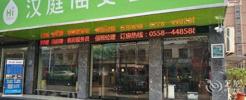 【海友酒店(阜阳颍上县店)】地址:颍上县城南协