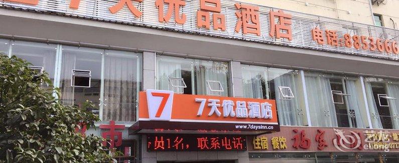 【7天优品酒店(宜昌东山店)】地址:位于西陵区