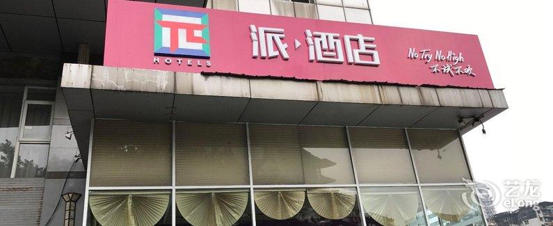 【7天·派酒店(重庆龙湖时代天街石油路轻轨站