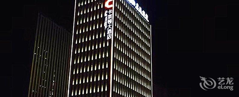 【郑州中晟卡莱顿大酒店】地址:中原路华山路