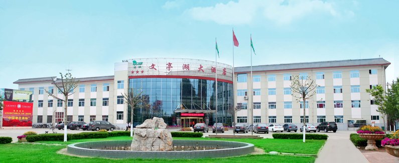 【成武文亭湖酒店】地址:伯乐大街62号 近通乐