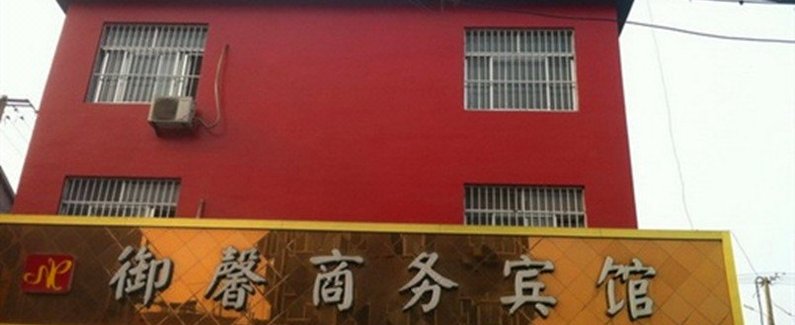 酒店 博兴县酒店 博兴御馨商务宾馆 全部图片(35)