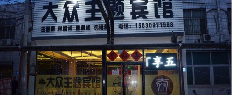 酒店 宁晋县酒店  宁晋大众时尚主题宾馆     全部图片(73)