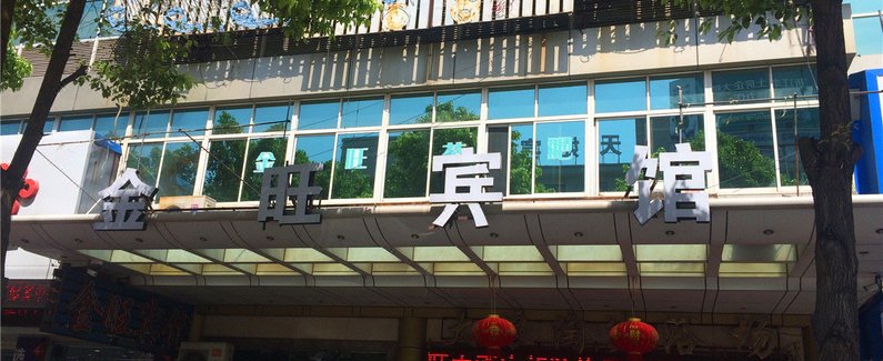 酒店 嘉兴市酒店  嘉兴金旺宾馆    全部图片(10)