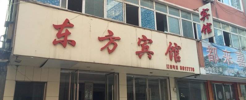 利辛东方宾馆