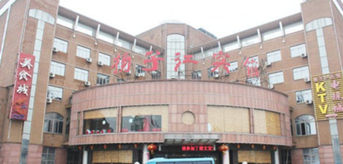 【泰州扬子江宾馆】地址:高港区人民西路41号