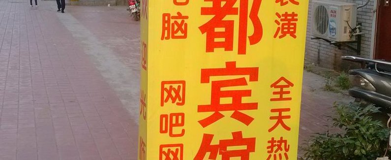 【扬州京都宾馆】地址:广陵区文昌中路598号石