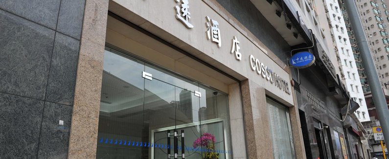 【香港中远酒店】地址:香港中西区西环坚尼地