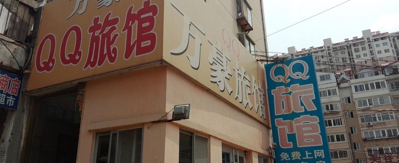 【烟台万豪QQ旅馆】地址:烟台市芝罘区幸福新