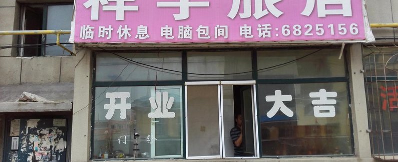 【吉林公主岭祥宇旅店】地址:范家屯镇胜利大