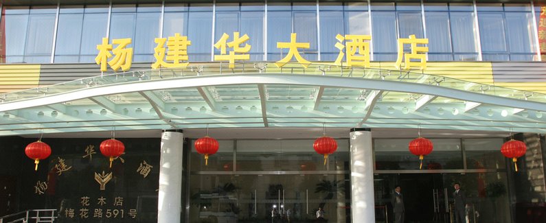 杨建华大酒店(上海花木店)