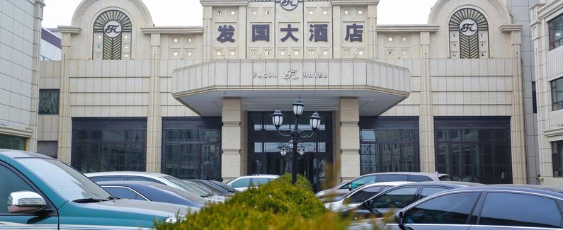 【大连普兰店发国酒店】地址:大连市 普兰店 府