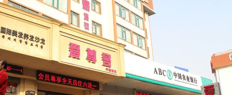 【爱尊客酒店(青岛广电大厦店原宁夏路店)】地