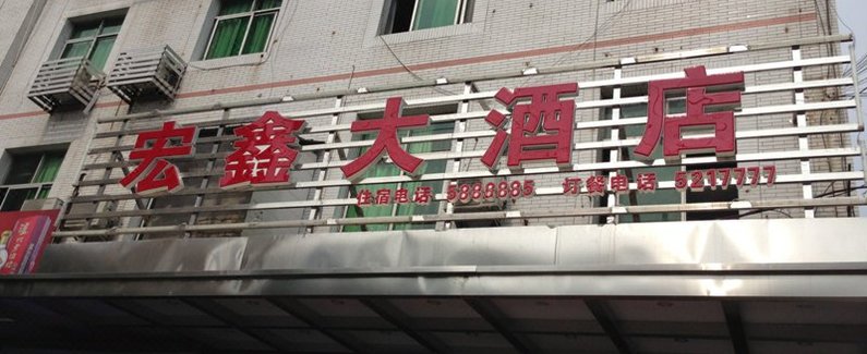 苍溪宏鑫大酒店