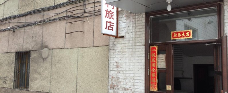 【加格达奇宏利旅店】地址:西一道街行政公署