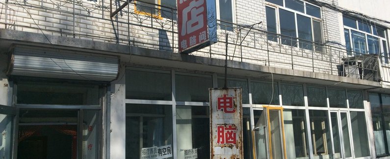 鸡西疗养院西侧商业街(近中俄韩旅游购物城) –