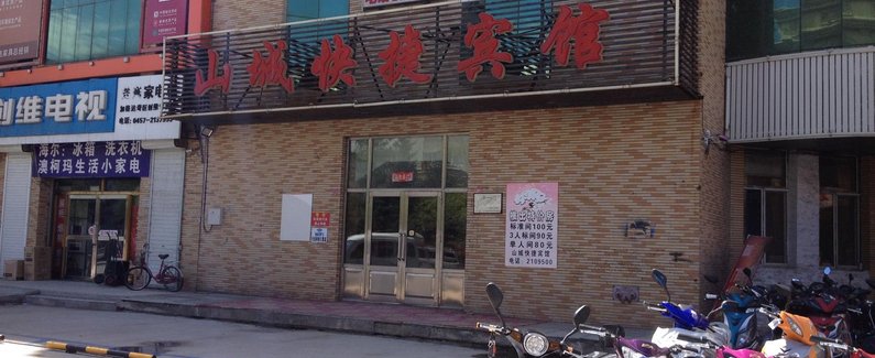 【塔河山城快捷宾馆】地址:加格达奇区兴安大