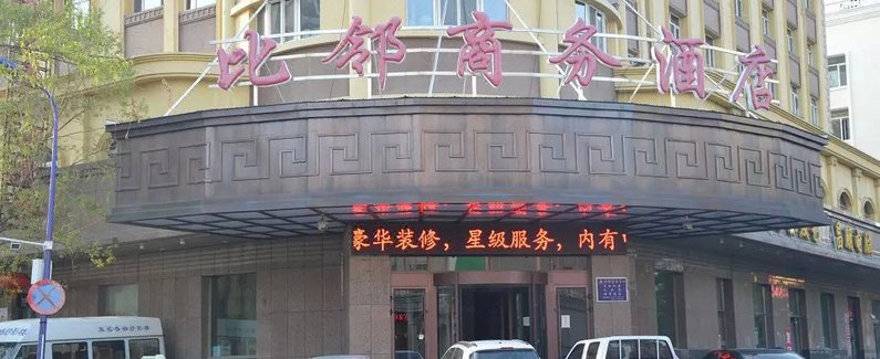 【加格达奇比邻商务酒店】地址:加格达奇兴安
