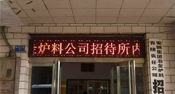 【安阳安钢集团冶金炉料有限责任公司招待所】