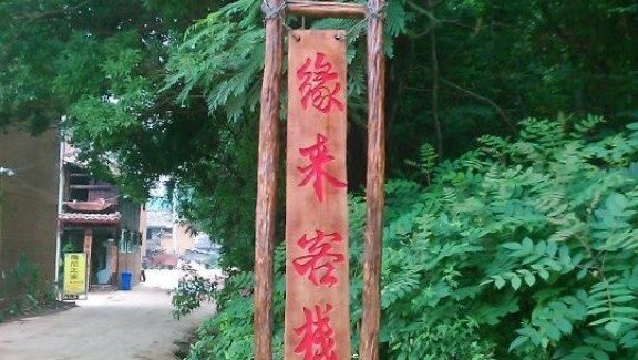 【普者黑缘来客栈】地址:仙人洞茂茂超市右转