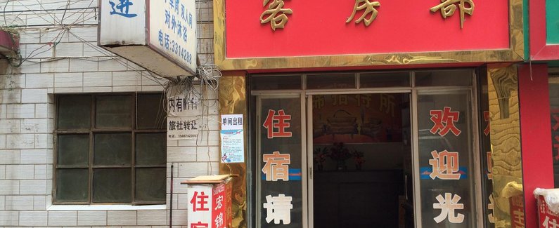 靖宏锦招待所】地址:曲靖市工商行政管理局住