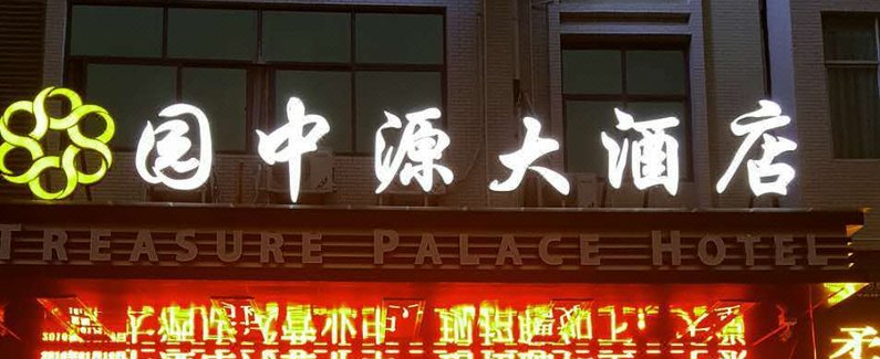 q加·石城园中源大酒店