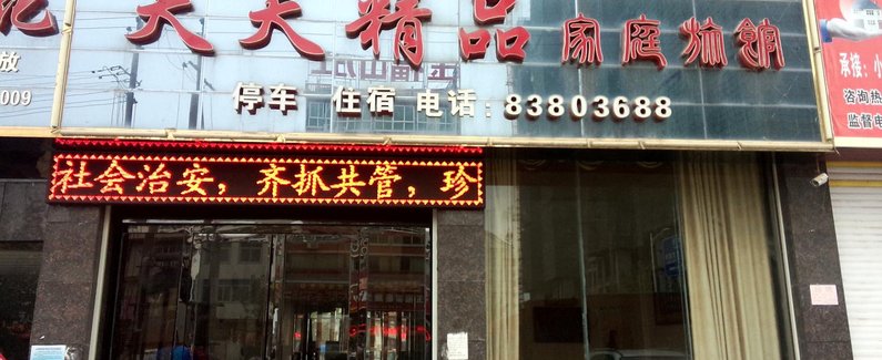 【浏阳天天精品家庭旅馆】地址:大瑶镇花炮市