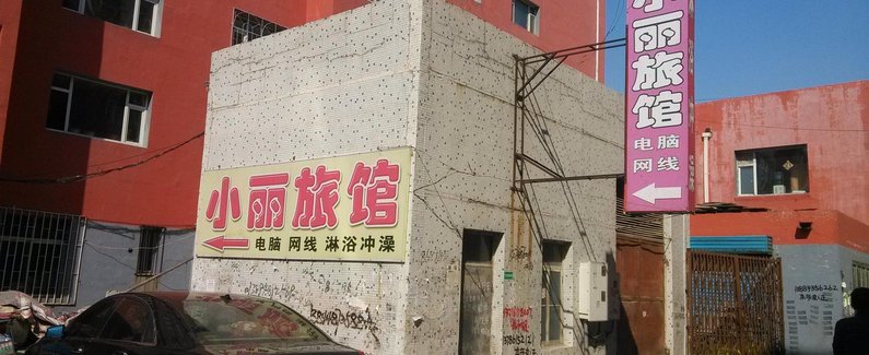 【公主岭小丽旅馆】地址:东七道街安居小区4号