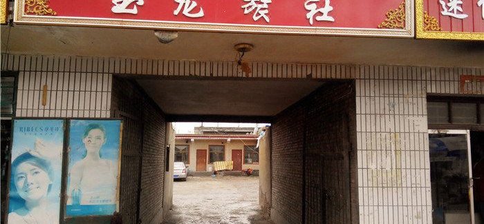 【兴海玉龙旅社】地址:河卡镇十字(近214国道