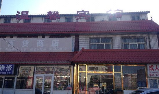 【温馨旅馆(北京旧宫东路)】地址:北京大兴区旧