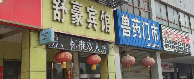 【灌南舒豪宾馆】地址:田楼镇长茂商城2号楼(