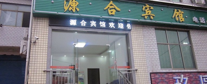 【衡阳源合宾馆】地址:酃湖乡新工学院与新师
