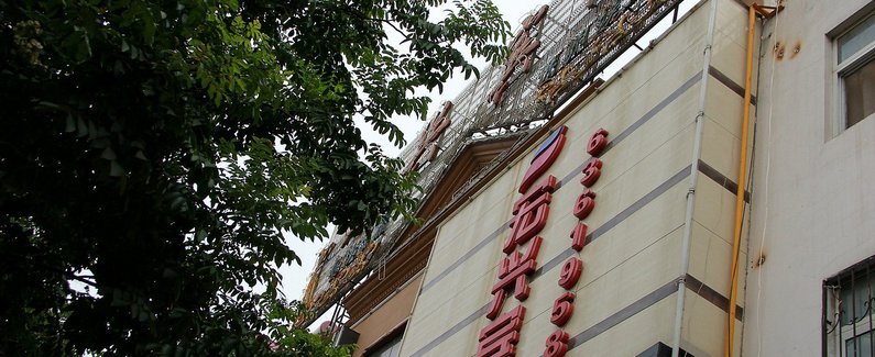 【南阳宏兴宾馆】地址:宛城区长江路200号棉纺