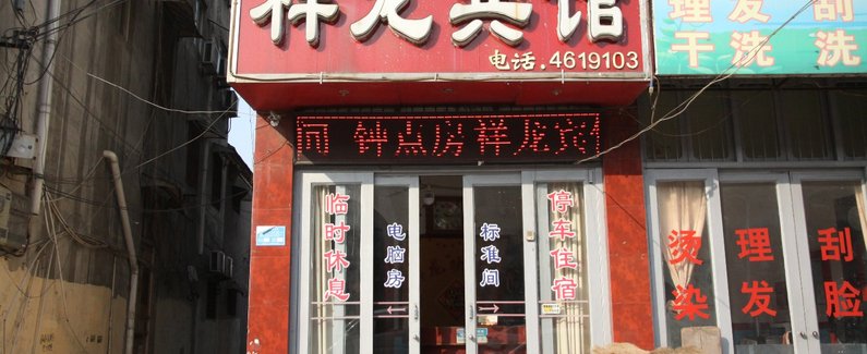 酒店 单县酒店 单县祥龙宾馆 全部图片(120)