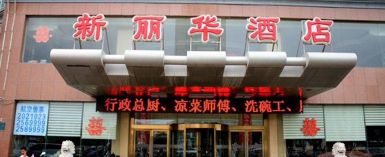 【巴音郭楞新丽华酒店】地址:库尔勒市建国北