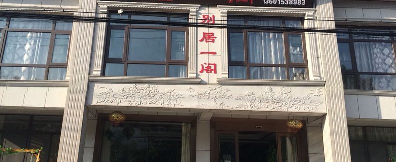 【宜兴别居一阁农家乐】地址:湖滏镇竹海村万