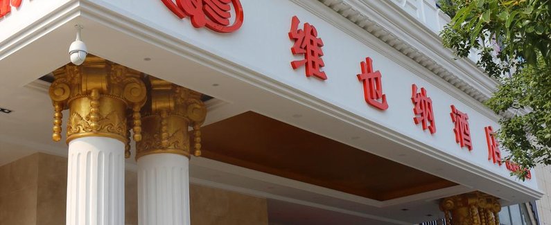 【衡阳维也纳酒店(衡阳火车站店)】地址:衡阳市