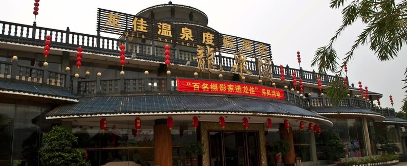 龙佳温泉度假酒店