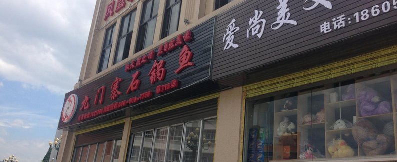 【南平凤凰华庭酒店】地址:南平光泽县文昌路