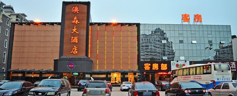 辛集澳森大酒店