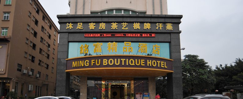 铭富商务酒店】地址:东莞市长安镇厦岗社区福