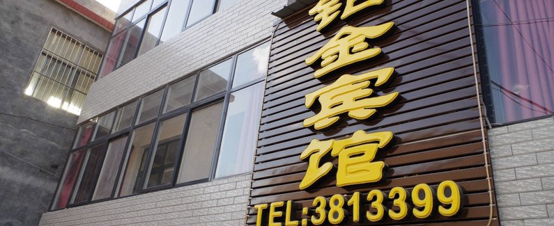 武陟县铂金宾馆】地址:焦作武陟县木栾大道与