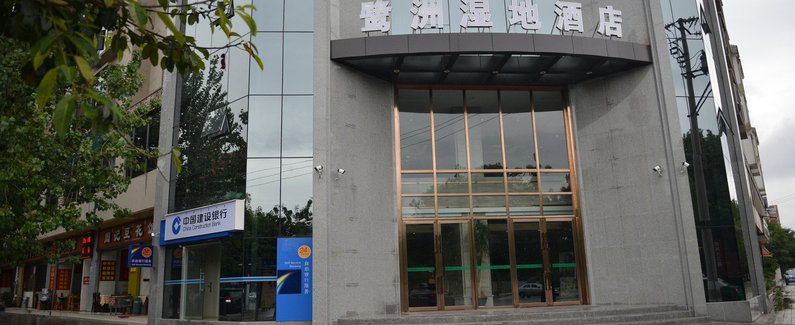 【西昌鹭洲湿地酒店】地址:西昌市春城路(春城