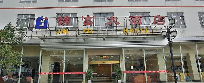 【张家界锦富大酒店】地址:武陵源区未央路驼