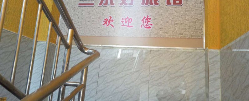 【佛山三水三乐好旅馆】地址:佛山三水区乐平