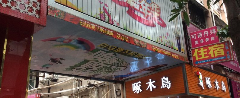 【珠海名店坊住宿】地址:斗门镇井岸步行街新