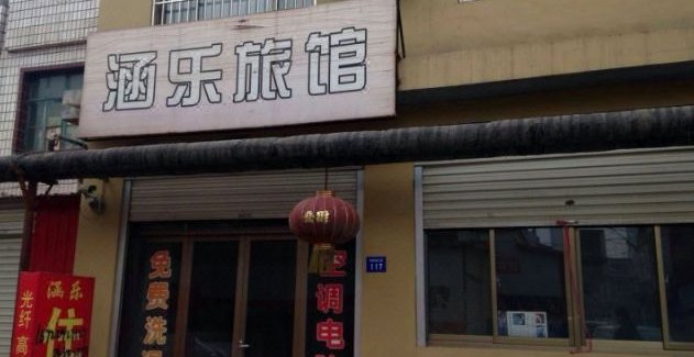 酒店 邢台酒店  宁晋涵乐旅馆