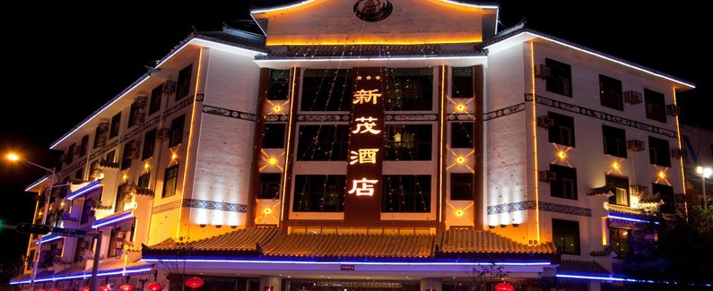 【镇沅新茂酒店】地址:普洱镇沅县城绿海路中段 –