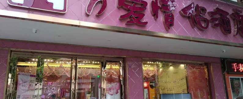 【无锡万爱情侣酒店】地址:南长街51号(近南禅寺,南长区政府对面) – 艺龙旅行网